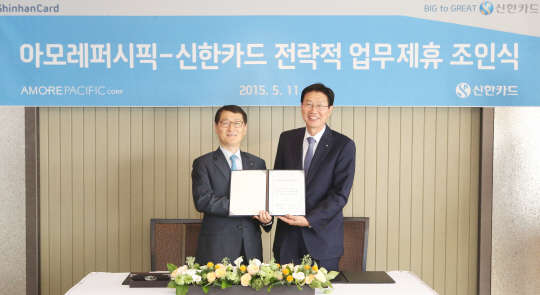 신한카드와 아모레퍼시픽은 11일 서울 을지로 롯데호텔에서 전 업무영역에 걸쳐 협력관계를 구축하는 내용의 전략적 업무제휴 조인식을 가졌다. 이날 위성호 신한카드 대표(왼쪽)와 심상배 아모레퍼시픽 대표가 조인서에 서명한 뒤 기념촬영을 하고 있는 모습.